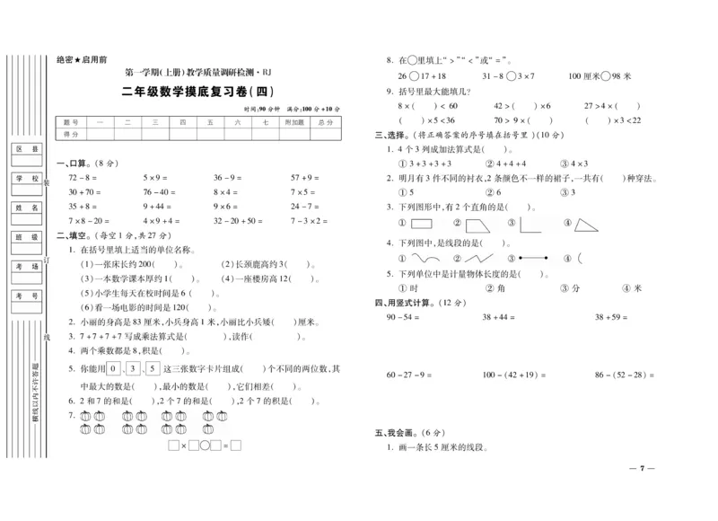 《期末全优卷》数学2年级上册（RJ）_二年级上下册资料_小学二年级学习资料-25年更新版_2-03、小学二年级数学上册_2-3-2、练习题、作业、试题、试卷_人教版_电子册类