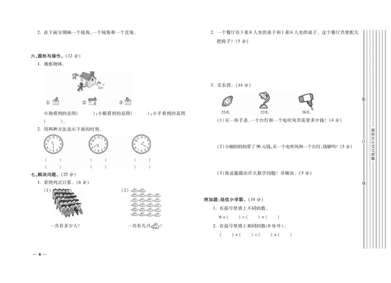 《期末全优卷》数学2年级上册（RJ）_二年级上下册资料_小学二年级学习资料-25年更新版_2-03、小学二年级数学上册_2-3-2、练习题、作业、试题、试卷_人教版_电子册类