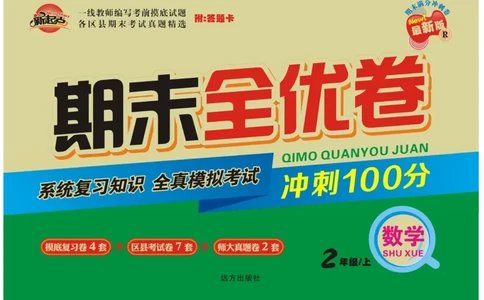 《期末全优卷》数学2年级上册（RJ）_二年级上下册资料_小学二年级学习资料-25年更新版_2-03、小学二年级数学上册_2-3-2、练习题、作业、试题、试卷_人教版_电子册类
