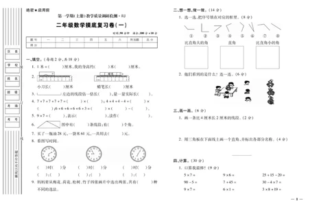 《期末全优卷》数学2年级上册（RJ）_二年级上下册资料_小学二年级学习资料-25年更新版_2-03、小学二年级数学上册_2-3-2、练习题、作业、试题、试卷_人教版_电子册类