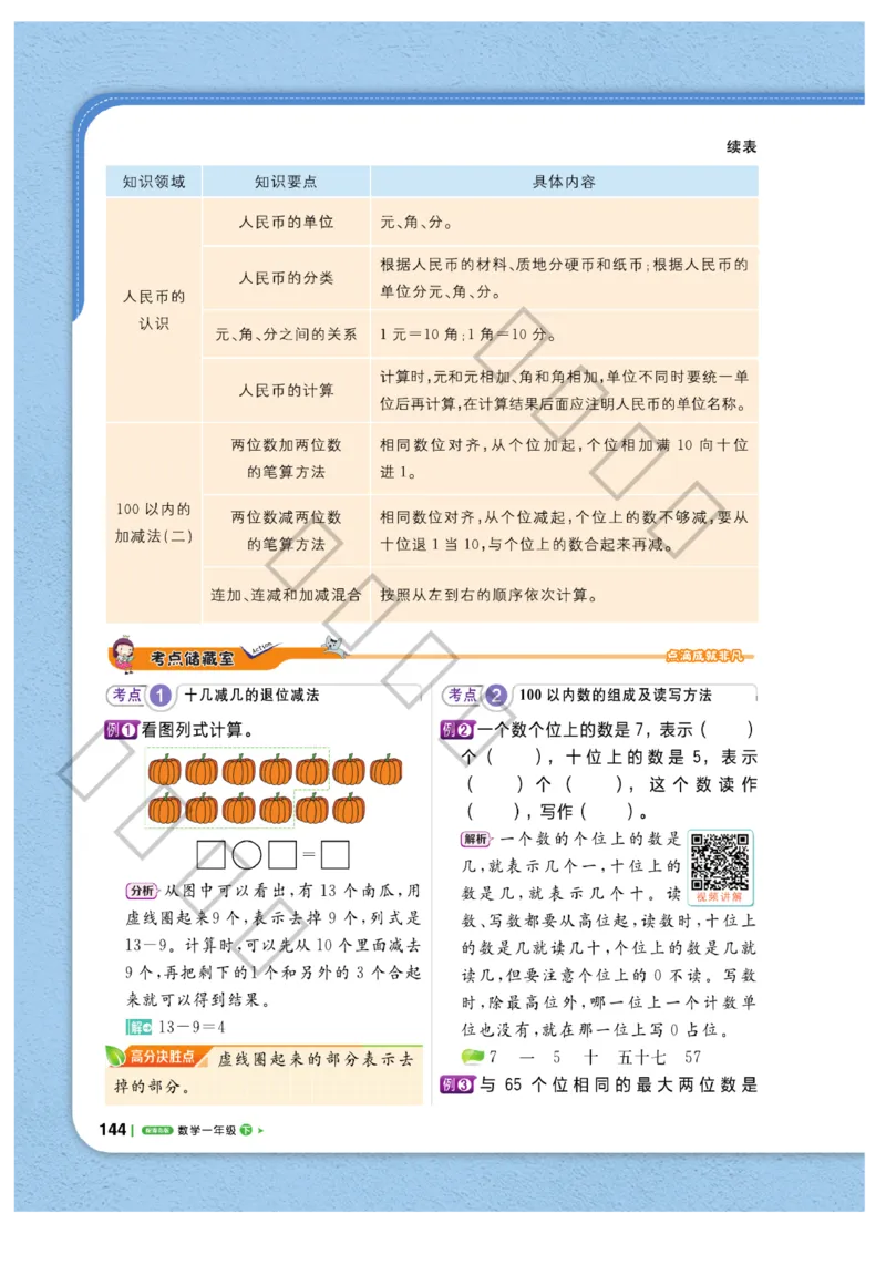 《课堂直播》数学1年级下册（63QD）_一年级上下册资料_小学一年级学习资料-25年更新版_1-04、小学一年级数学下册_1-4-2、练习题、作业、试题、试卷_青岛版63_电子册类