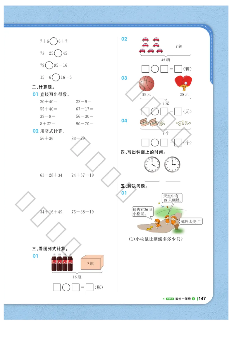 《课堂直播》数学1年级下册（63QD）_一年级上下册资料_小学一年级学习资料-25年更新版_1-04、小学一年级数学下册_1-4-2、练习题、作业、试题、试卷_青岛版63_电子册类