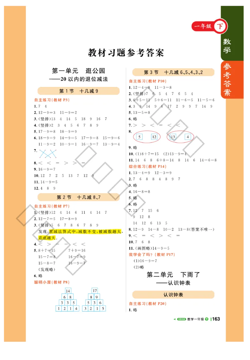 《课堂直播》数学1年级下册（63QD）_一年级上下册资料_小学一年级学习资料-25年更新版_1-04、小学一年级数学下册_1-4-2、练习题、作业、试题、试卷_青岛版63_电子册类