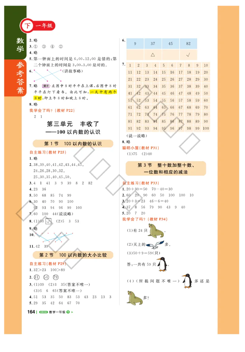 《课堂直播》数学1年级下册（63QD）_一年级上下册资料_小学一年级学习资料-25年更新版_1-04、小学一年级数学下册_1-4-2、练习题、作业、试题、试卷_青岛版63_电子册类