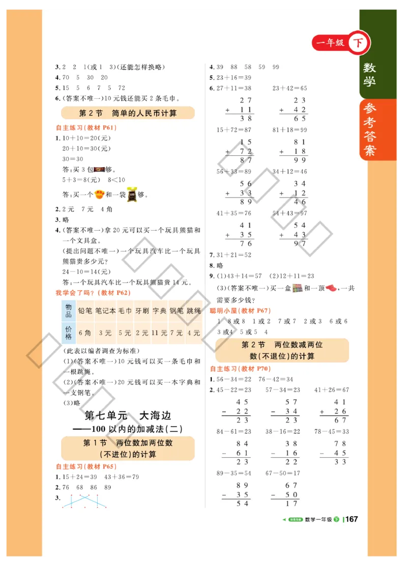《课堂直播》数学1年级下册（63QD）_一年级上下册资料_小学一年级学习资料-25年更新版_1-04、小学一年级数学下册_1-4-2、练习题、作业、试题、试卷_青岛版63_电子册类