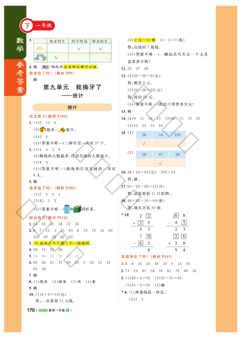 《课堂直播》数学1年级下册（63QD）_一年级上下册资料_小学一年级学习资料-25年更新版_1-04、小学一年级数学下册_1-4-2、练习题、作业、试题、试卷_青岛版63_电子册类