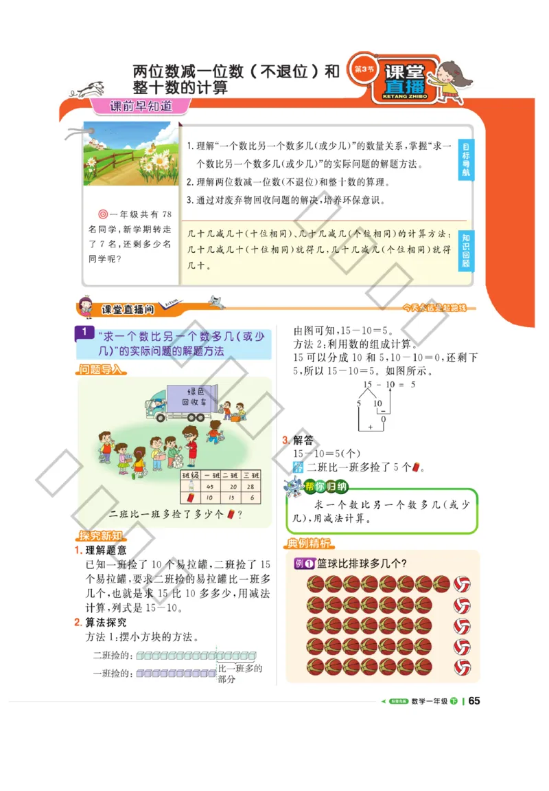 《课堂直播》数学1年级下册（63QD）_一年级上下册资料_小学一年级学习资料-25年更新版_1-04、小学一年级数学下册_1-4-2、练习题、作业、试题、试卷_青岛版63_电子册类