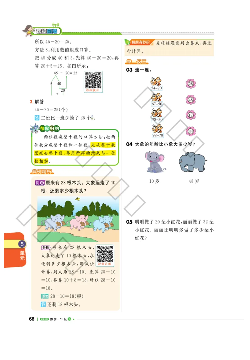 《课堂直播》数学1年级下册（63QD）_一年级上下册资料_小学一年级学习资料-25年更新版_1-04、小学一年级数学下册_1-4-2、练习题、作业、试题、试卷_青岛版63_电子册类