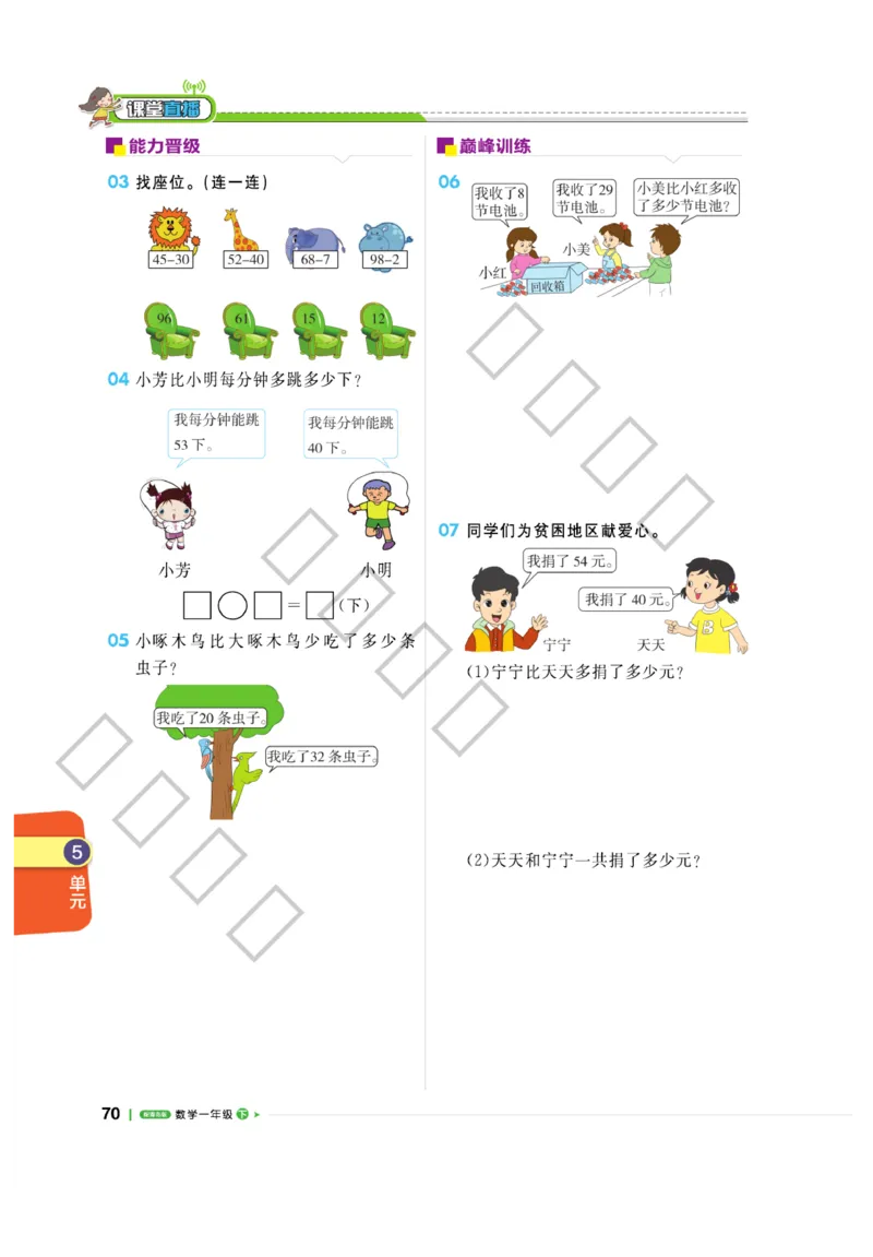 《课堂直播》数学1年级下册（63QD）_一年级上下册资料_小学一年级学习资料-25年更新版_1-04、小学一年级数学下册_1-4-2、练习题、作业、试题、试卷_青岛版63_电子册类