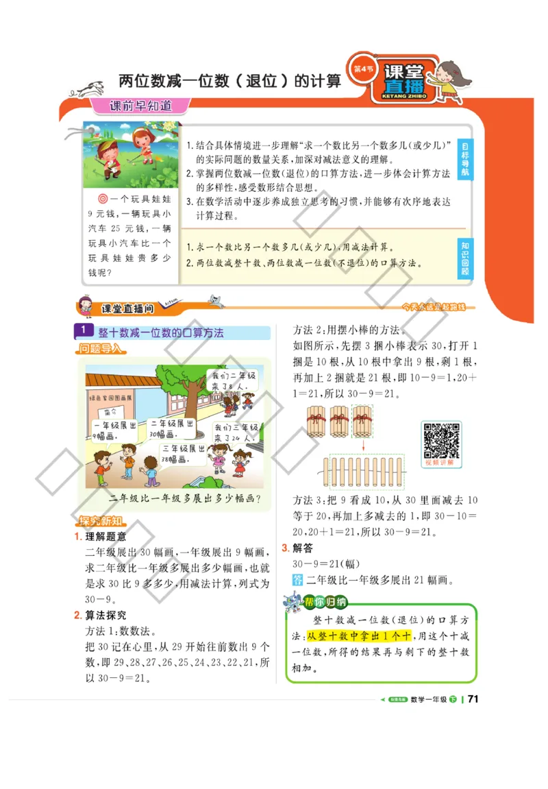 《课堂直播》数学1年级下册（63QD）_一年级上下册资料_小学一年级学习资料-25年更新版_1-04、小学一年级数学下册_1-4-2、练习题、作业、试题、试卷_青岛版63_电子册类