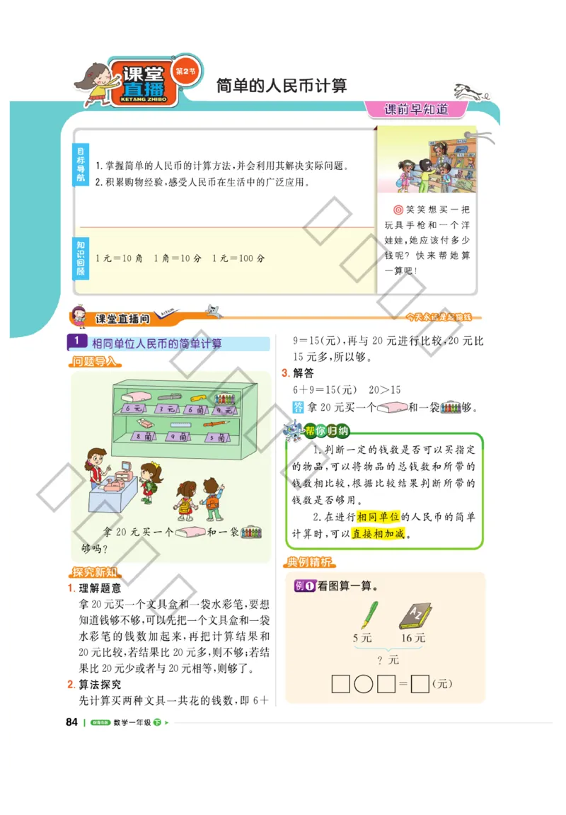 《课堂直播》数学1年级下册（63QD）_一年级上下册资料_小学一年级学习资料-25年更新版_1-04、小学一年级数学下册_1-4-2、练习题、作业、试题、试卷_青岛版63_电子册类