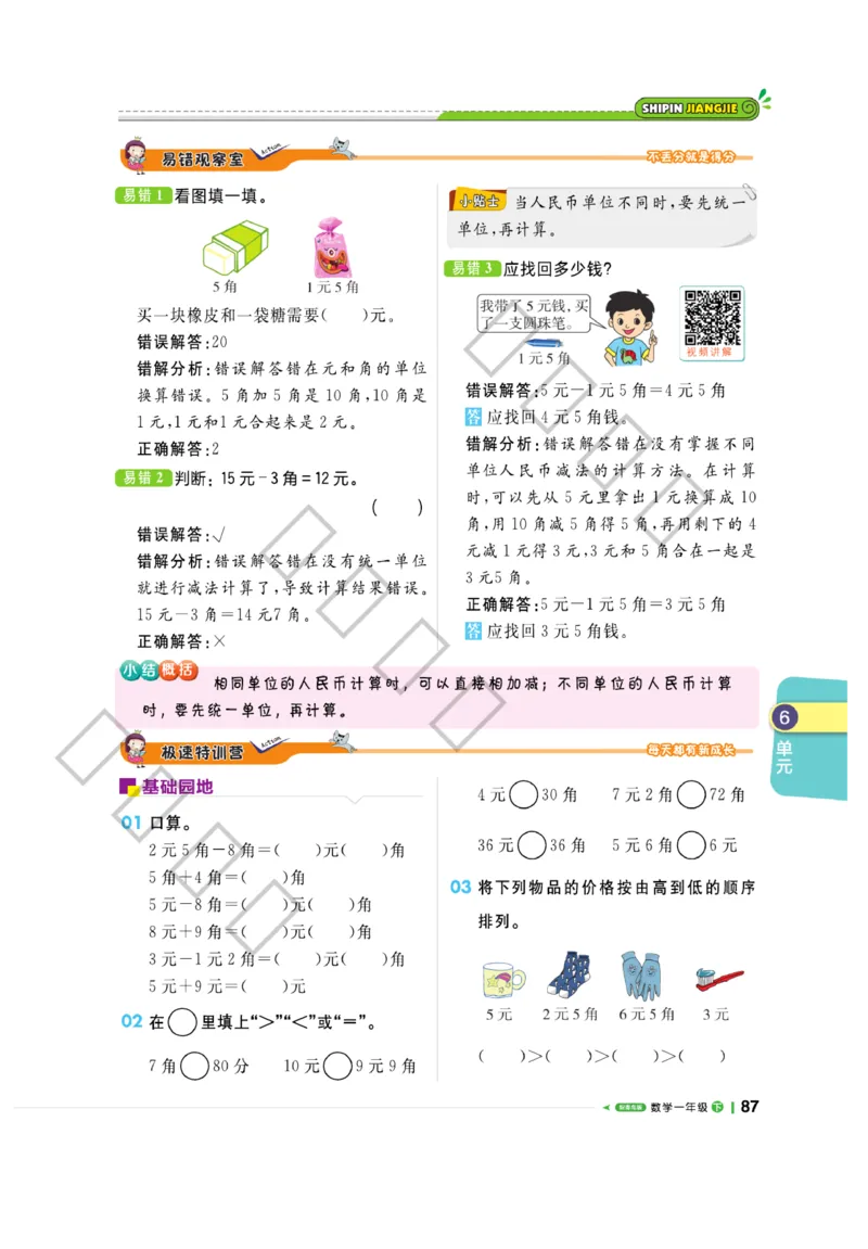 《课堂直播》数学1年级下册（63QD）_一年级上下册资料_小学一年级学习资料-25年更新版_1-04、小学一年级数学下册_1-4-2、练习题、作业、试题、试卷_青岛版63_电子册类