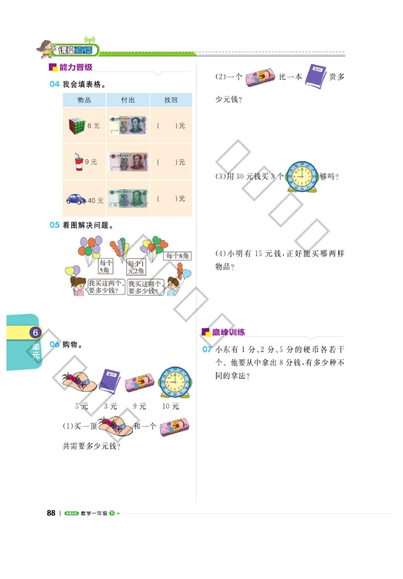 《课堂直播》数学1年级下册（63QD）_一年级上下册资料_小学一年级学习资料-25年更新版_1-04、小学一年级数学下册_1-4-2、练习题、作业、试题、试卷_青岛版63_电子册类