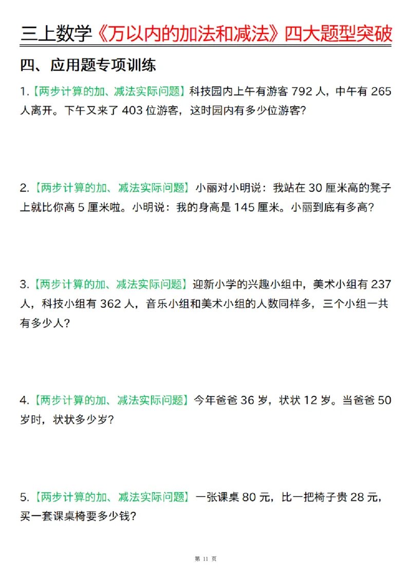 三上数学《万以内的加法和减法》四大题型突破专训（含答案17页）_一到六小学晨读晚默晨诵晚读_三年级上册各类资料(小纸条知识点默写单)