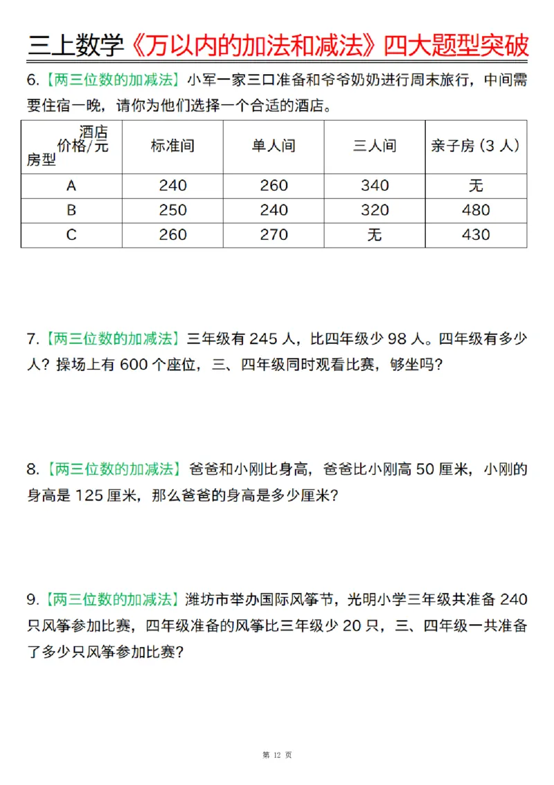 三上数学《万以内的加法和减法》四大题型突破专训（含答案17页）_一到六小学晨读晚默晨诵晚读_三年级上册各类资料(小纸条知识点默写单)