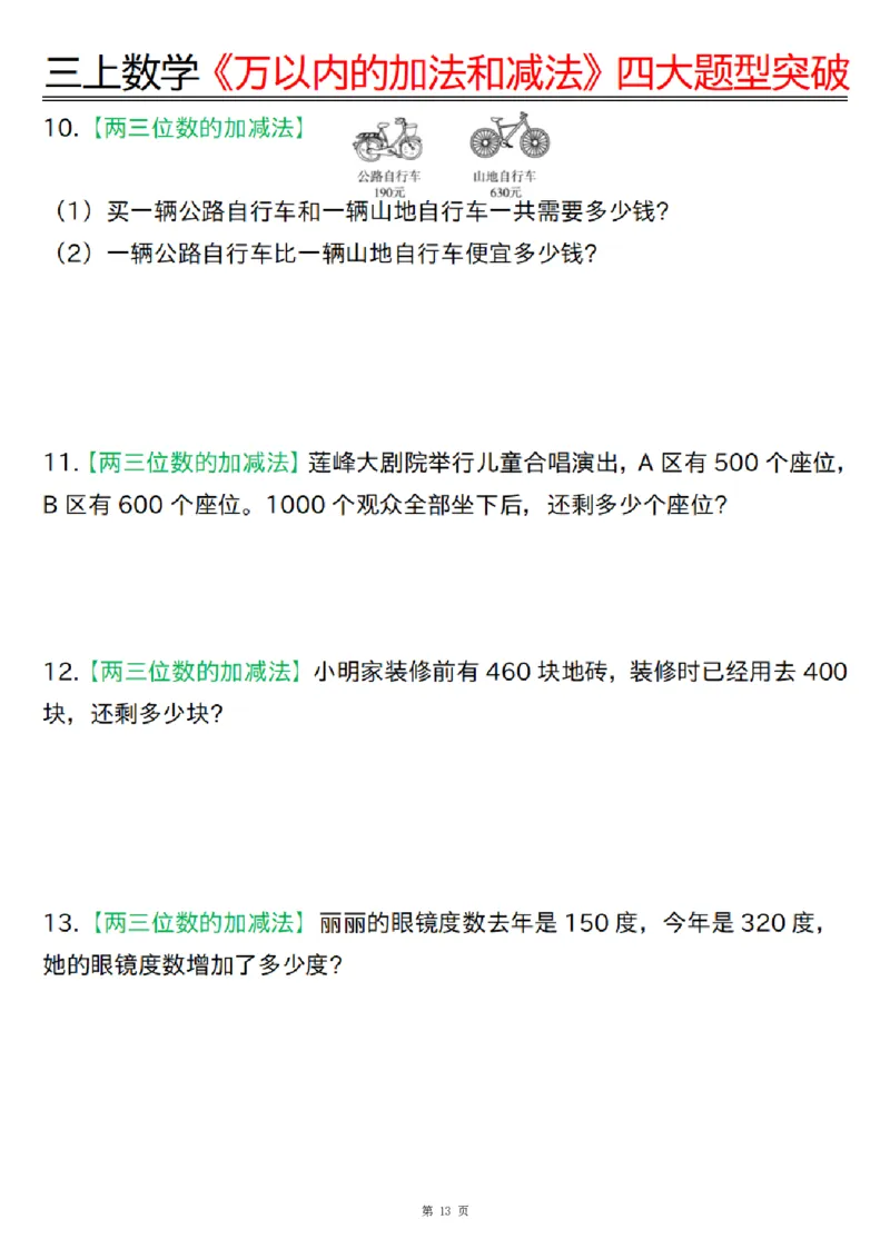 三上数学《万以内的加法和减法》四大题型突破专训（含答案17页）_一到六小学晨读晚默晨诵晚读_三年级上册各类资料(小纸条知识点默写单)