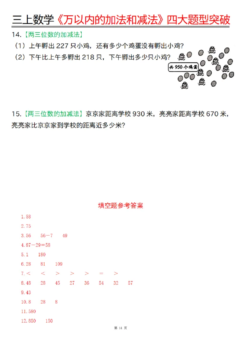 三上数学《万以内的加法和减法》四大题型突破专训（含答案17页）_一到六小学晨读晚默晨诵晚读_三年级上册各类资料(小纸条知识点默写单)