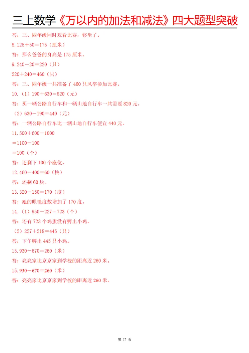 三上数学《万以内的加法和减法》四大题型突破专训（含答案17页）_一到六小学晨读晚默晨诵晚读_三年级上册各类资料(小纸条知识点默写单)