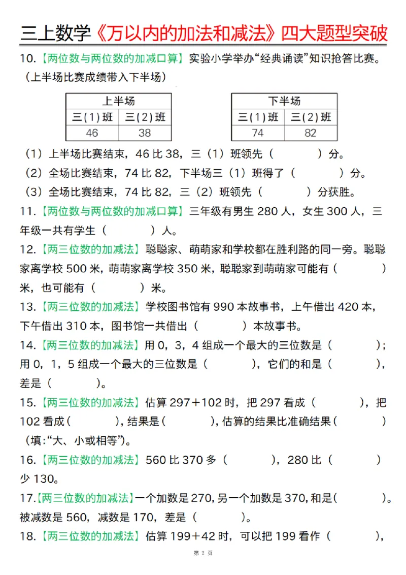 三上数学《万以内的加法和减法》四大题型突破专训（含答案17页）_一到六小学晨读晚默晨诵晚读_三年级上册各类资料(小纸条知识点默写单)