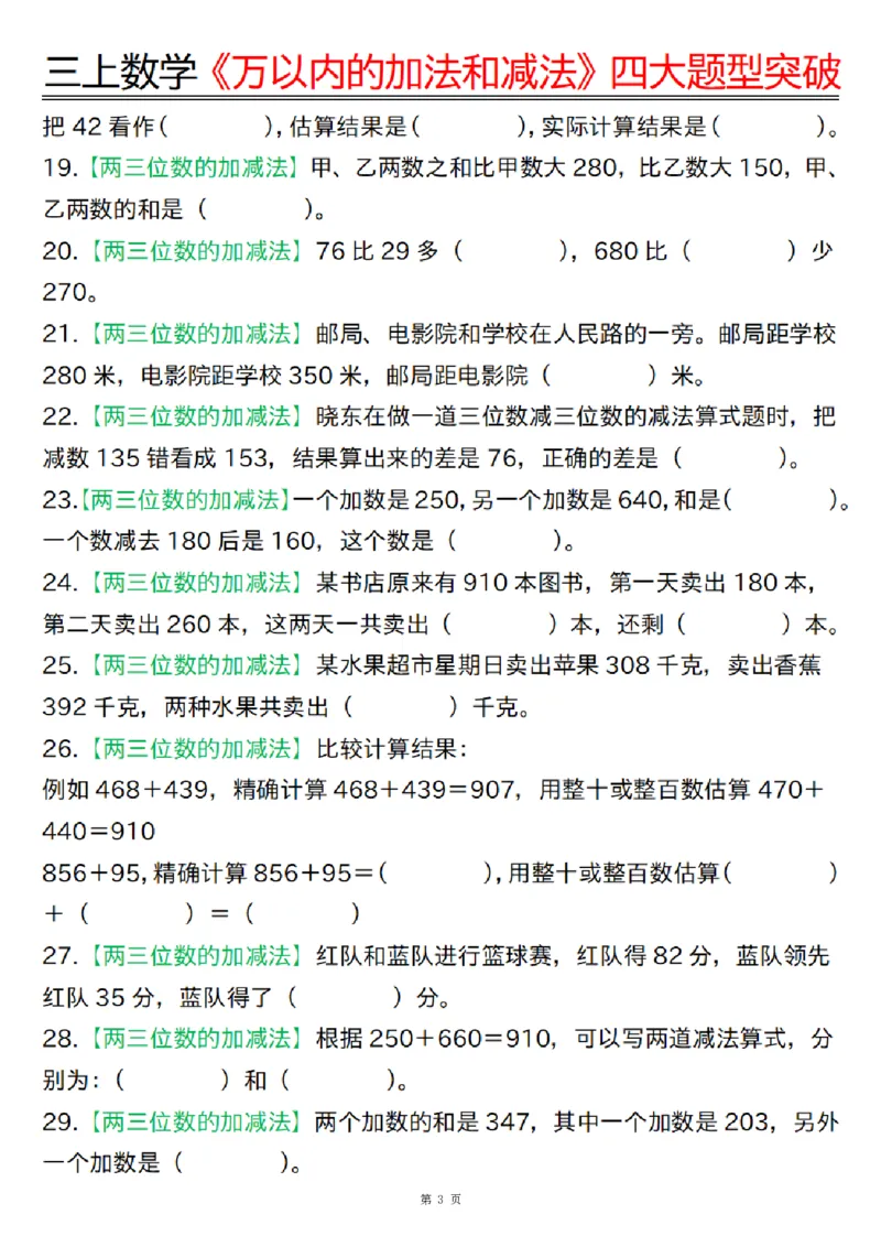三上数学《万以内的加法和减法》四大题型突破专训（含答案17页）_一到六小学晨读晚默晨诵晚读_三年级上册各类资料(小纸条知识点默写单)