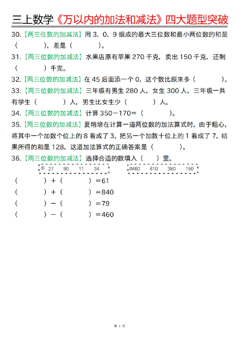 三上数学《万以内的加法和减法》四大题型突破专训（含答案17页）_一到六小学晨读晚默晨诵晚读_三年级上册各类资料(小纸条知识点默写单)