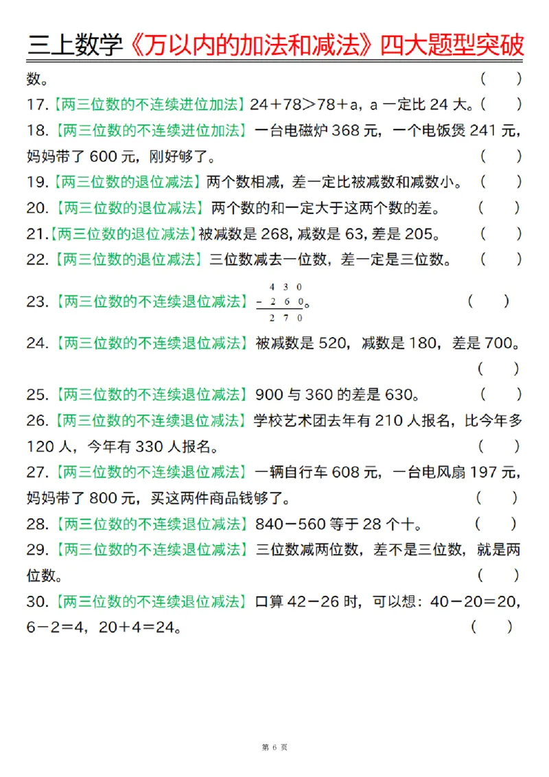 三上数学《万以内的加法和减法》四大题型突破专训（含答案17页）_一到六小学晨读晚默晨诵晚读_三年级上册各类资料(小纸条知识点默写单)