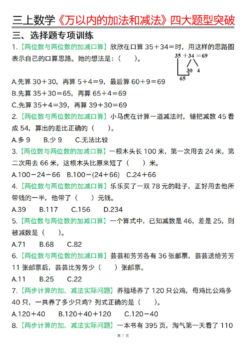 三上数学《万以内的加法和减法》四大题型突破专训（含答案17页）_一到六小学晨读晚默晨诵晚读_三年级上册各类资料(小纸条知识点默写单)