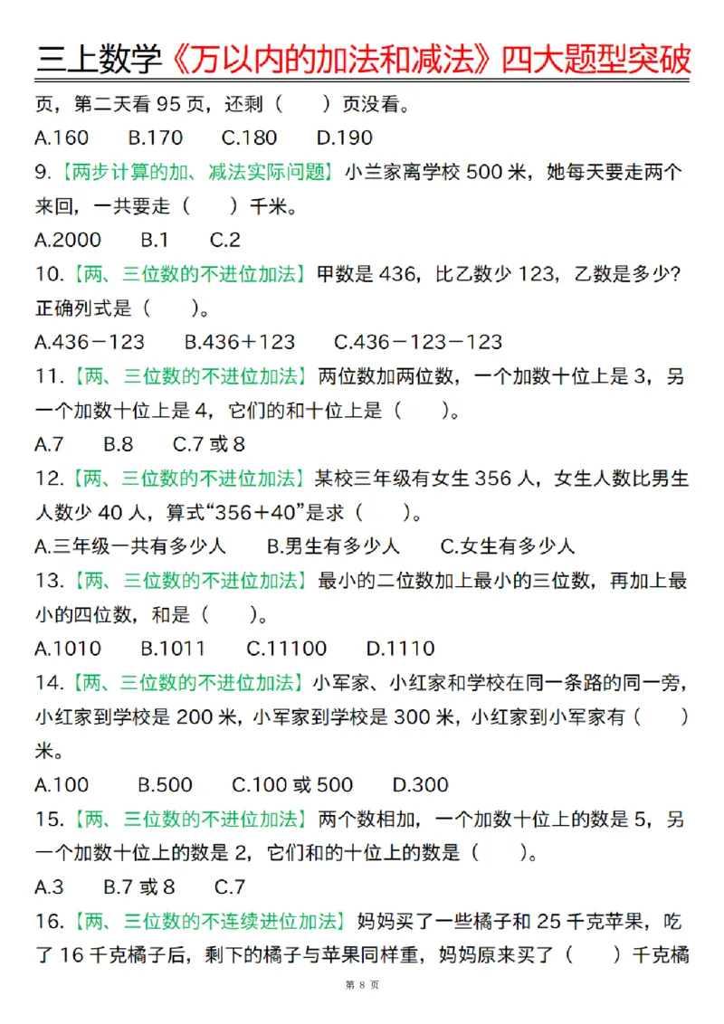 三上数学《万以内的加法和减法》四大题型突破专训（含答案17页）_一到六小学晨读晚默晨诵晚读_三年级上册各类资料(小纸条知识点默写单)