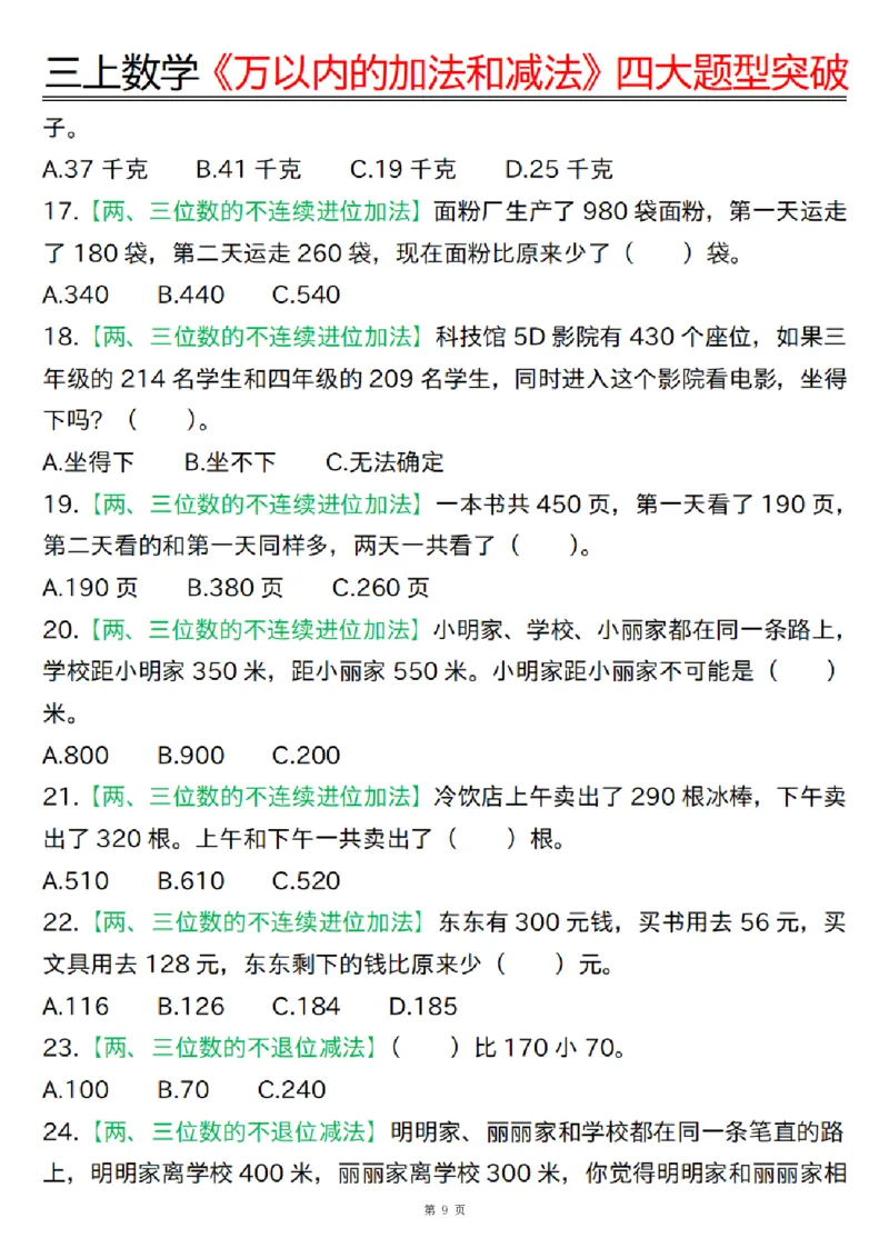 三上数学《万以内的加法和减法》四大题型突破专训（含答案17页）_一到六小学晨读晚默晨诵晚读_三年级上册各类资料(小纸条知识点默写单)