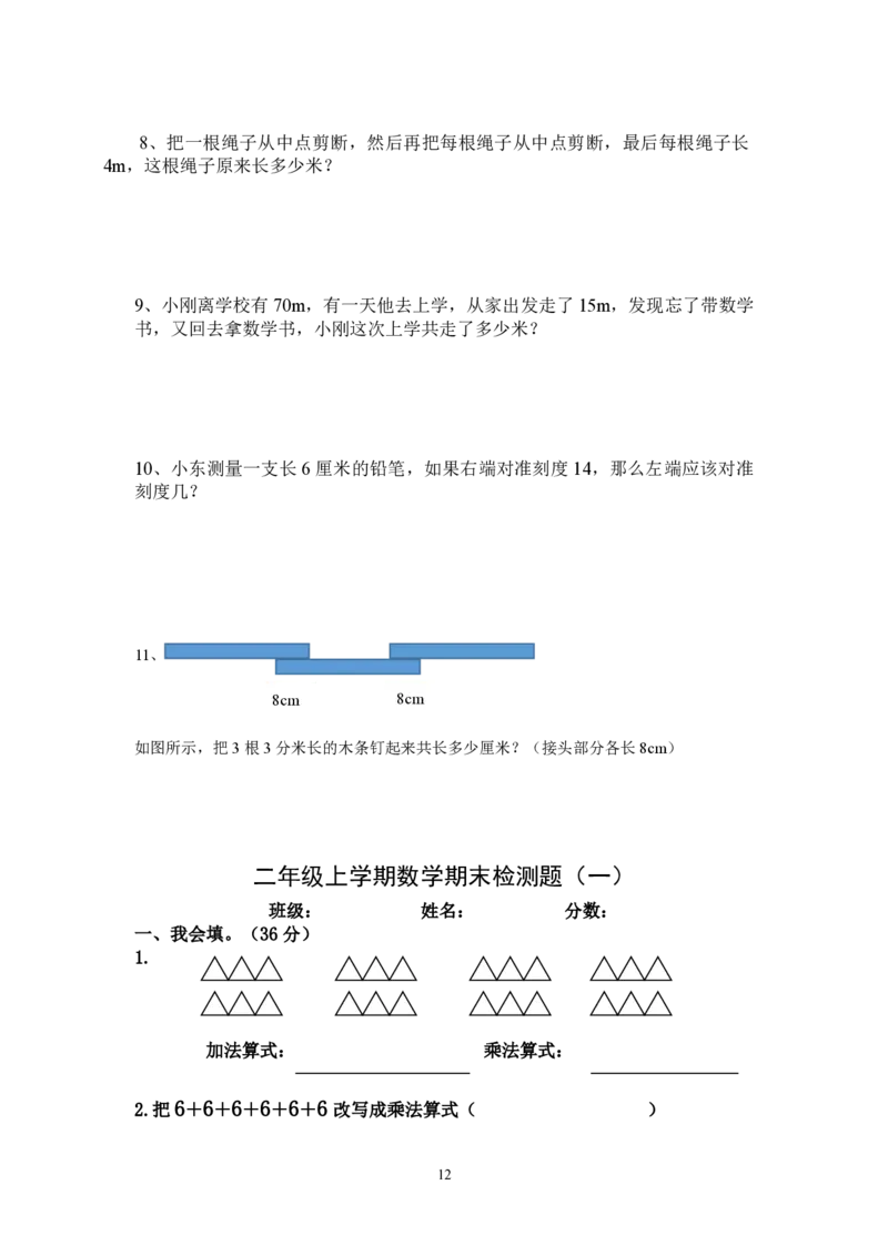 二年级上册数学期末总复习题_二年级上下册资料_小学二年级学习资料-25年更新版_2-03、小学二年级数学上册_2-3-2、练习题、作业、试题、试卷_通用_期末测试题