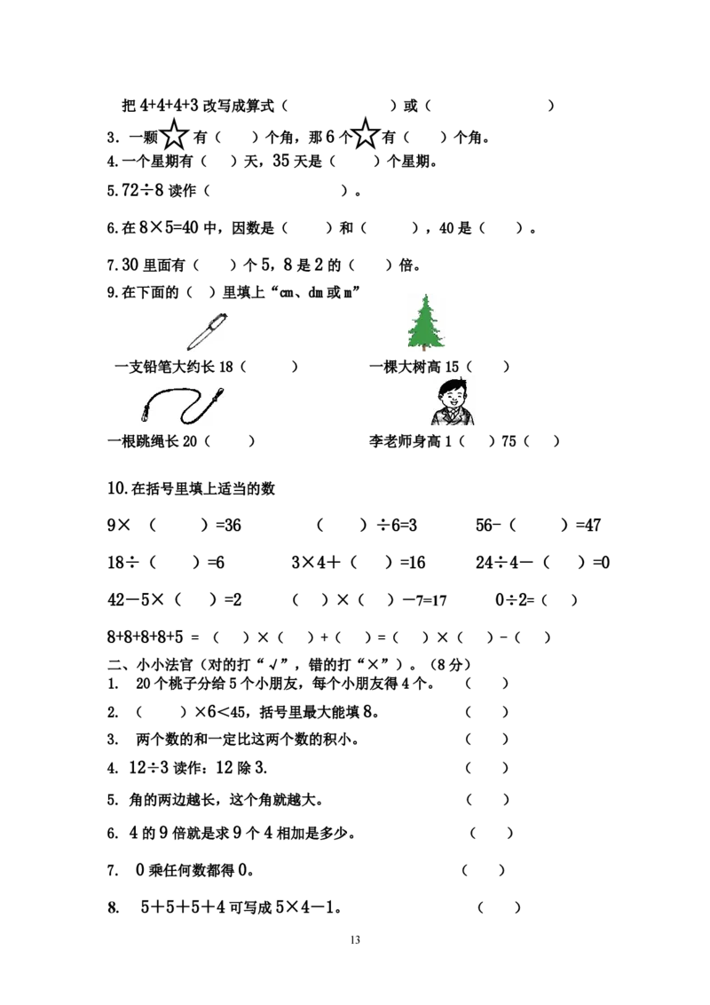 二年级上册数学期末总复习题_二年级上下册资料_小学二年级学习资料-25年更新版_2-03、小学二年级数学上册_2-3-2、练习题、作业、试题、试卷_通用_期末测试题