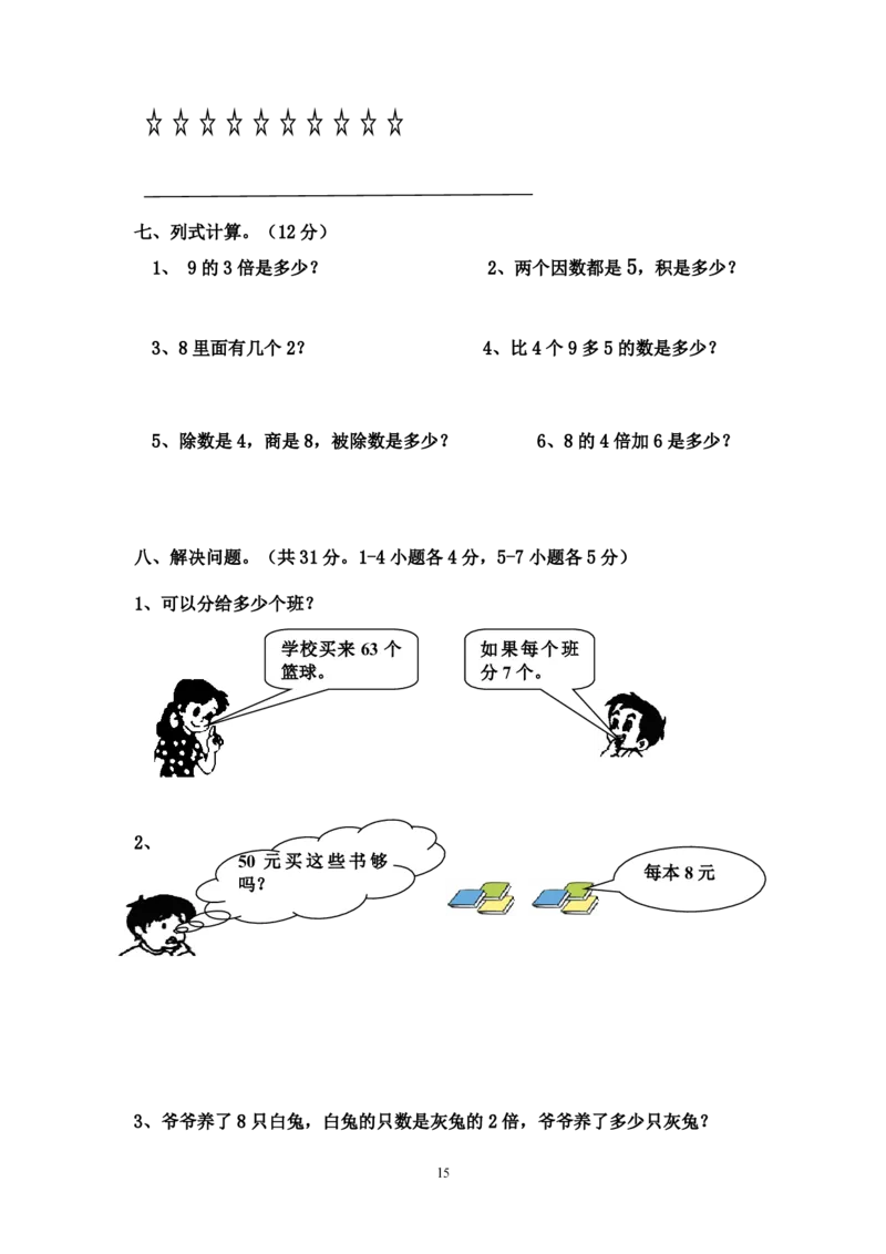 二年级上册数学期末总复习题_二年级上下册资料_小学二年级学习资料-25年更新版_2-03、小学二年级数学上册_2-3-2、练习题、作业、试题、试卷_通用_期末测试题