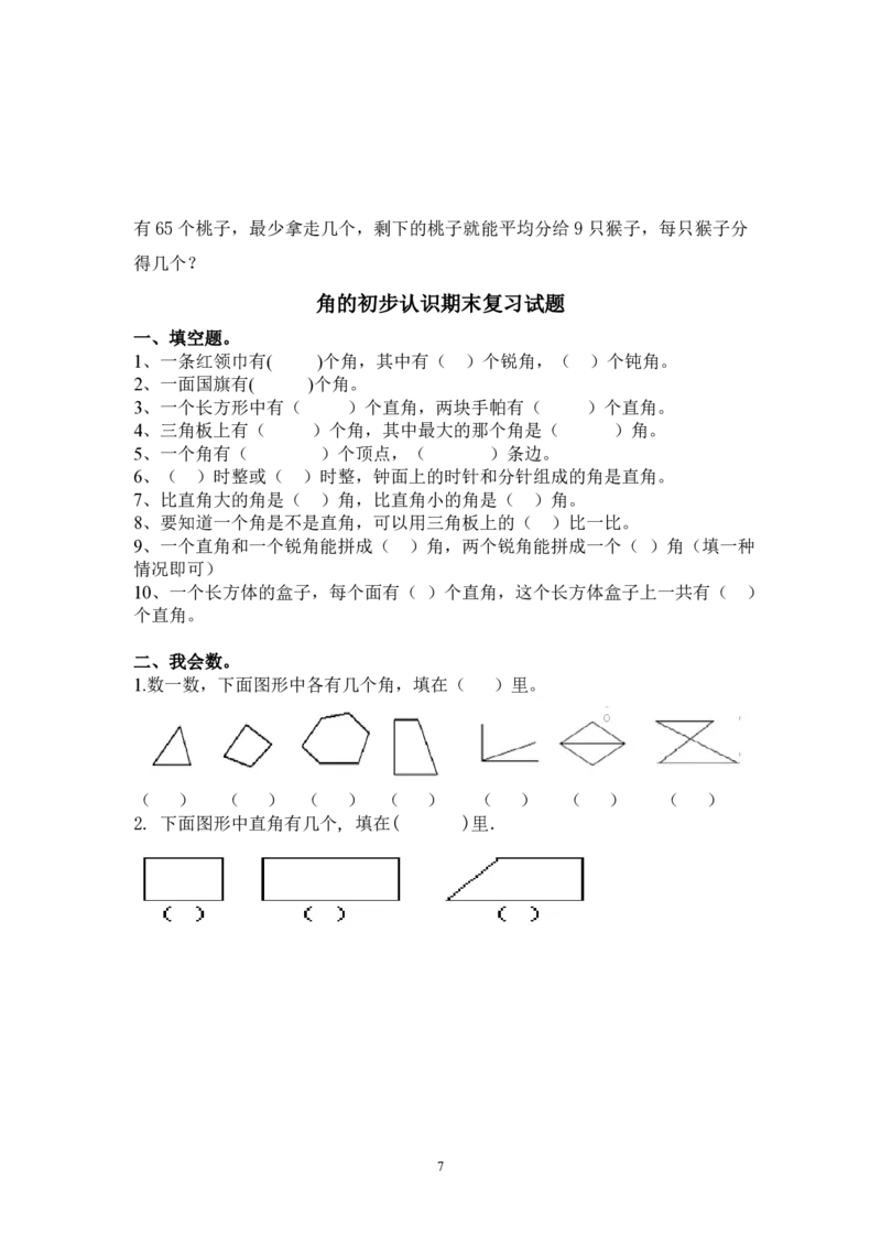 二年级上册数学期末总复习题_二年级上下册资料_小学二年级学习资料-25年更新版_2-03、小学二年级数学上册_2-3-2、练习题、作业、试题、试卷_通用_期末测试题