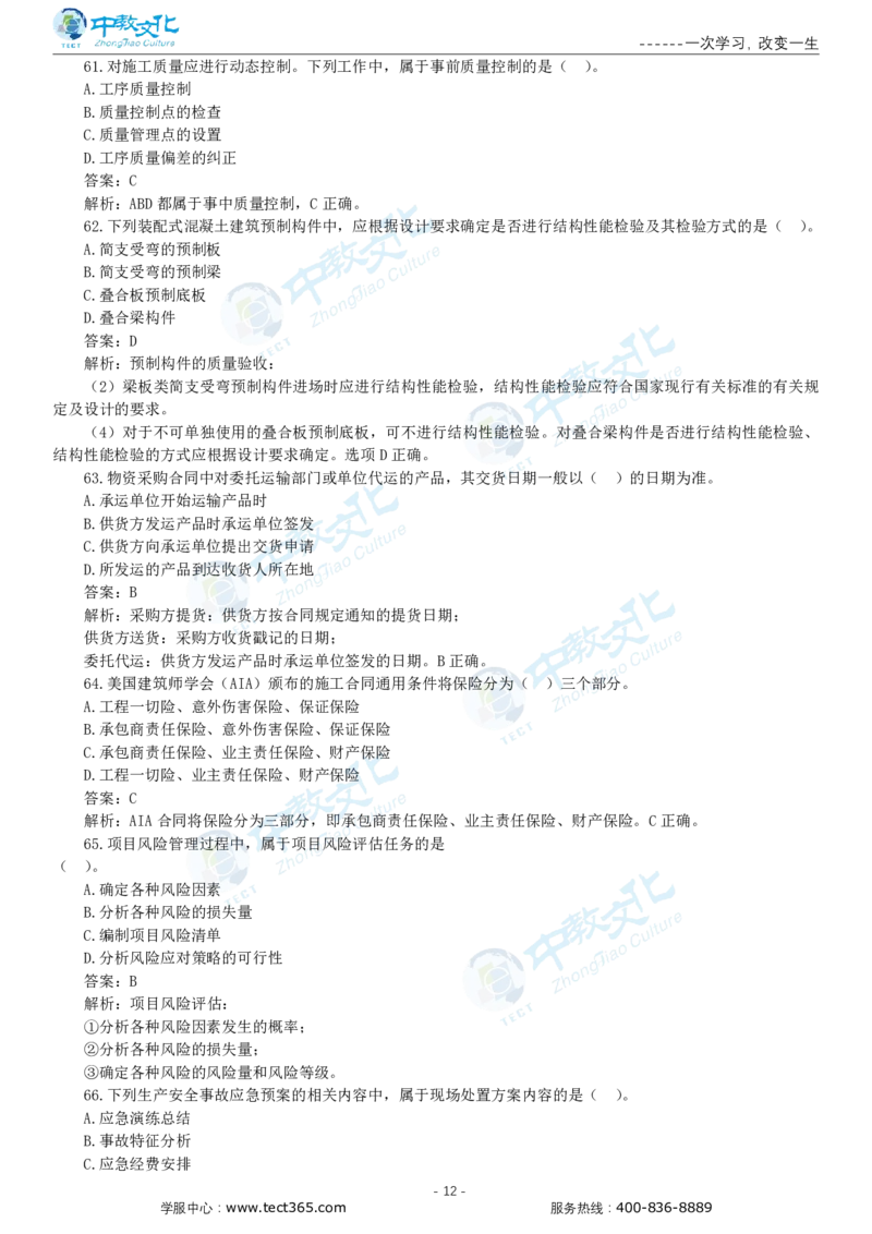 05.一建管理-2023年真题解析-讲义_2026年一级建造师_2026年一建管理_2025年一建管理SVIP_03-习题精析✿实战特训✿模考通关_20-管理《高频考题班》金月ZJ_课程讲义