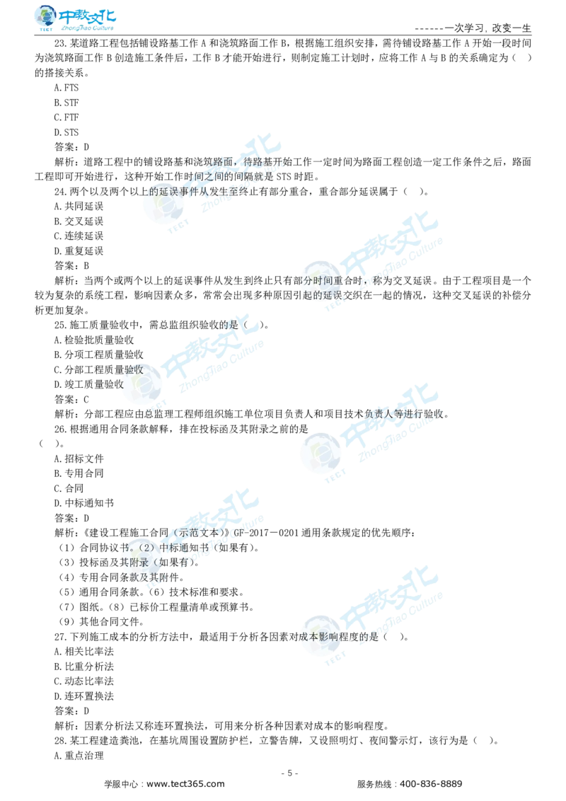 05.一建管理-2023年真题解析-讲义_2026年一级建造师_2026年一建管理_2025年一建管理SVIP_03-习题精析✿实战特训✿模考通关_20-管理《高频考题班》金月ZJ_课程讲义