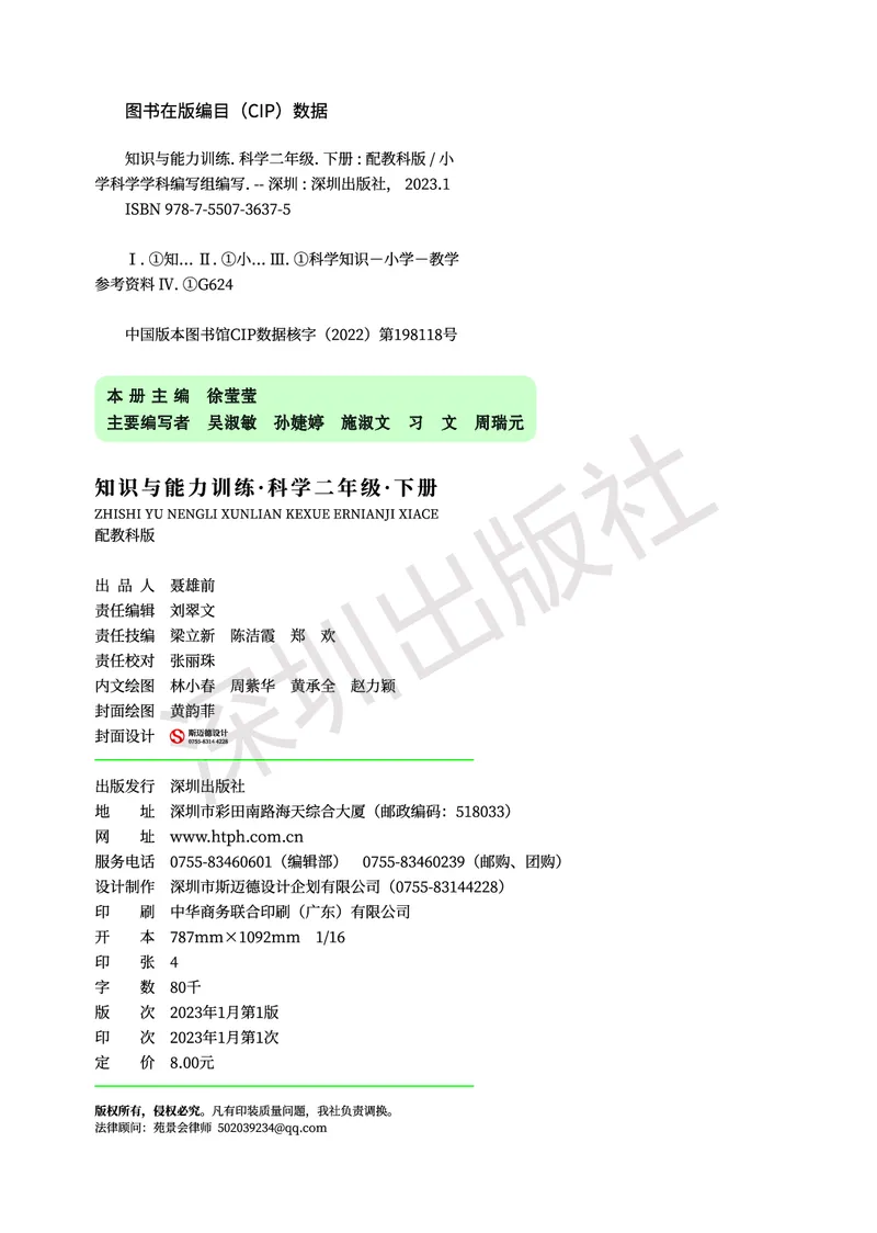《知识与能力训练&middot;科学》23春科学2年级下册（教科版）_二年级上下册资料_小学二年级学习资料-25年更新版_2-10、小学二年级科学下册_教科版_电子册类