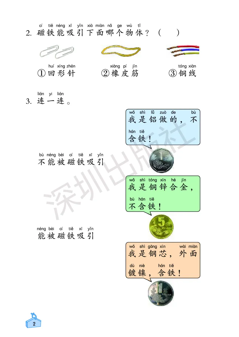 《知识与能力训练&middot;科学》23春科学2年级下册（教科版）_二年级上下册资料_小学二年级学习资料-25年更新版_2-10、小学二年级科学下册_教科版_电子册类