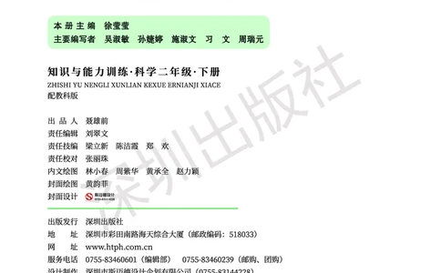 《知识与能力训练&middot;科学》23春科学2年级下册（教科版）_二年级上下册资料_小学二年级学习资料-25年更新版_2-10、小学二年级科学下册_教科版_电子册类