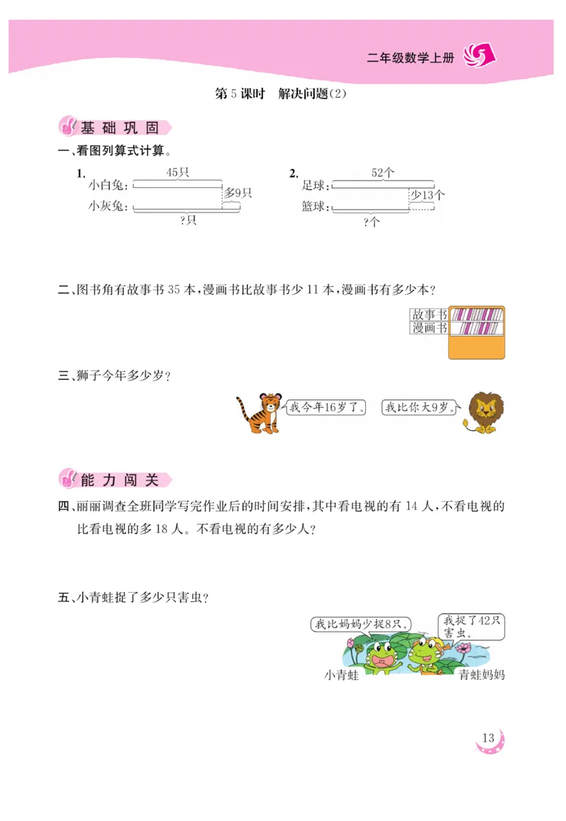 《金版课堂》数学2年级上册（RJ）_二年级上下册资料_小学二年级学习资料-25年更新版_2-03、小学二年级数学上册_2-3-2、练习题、作业、试题、试卷_人教版_电子册类