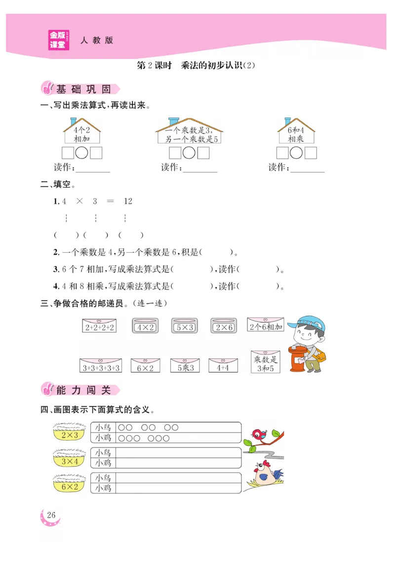《金版课堂》数学2年级上册（RJ）_二年级上下册资料_小学二年级学习资料-25年更新版_2-03、小学二年级数学上册_2-3-2、练习题、作业、试题、试卷_人教版_电子册类