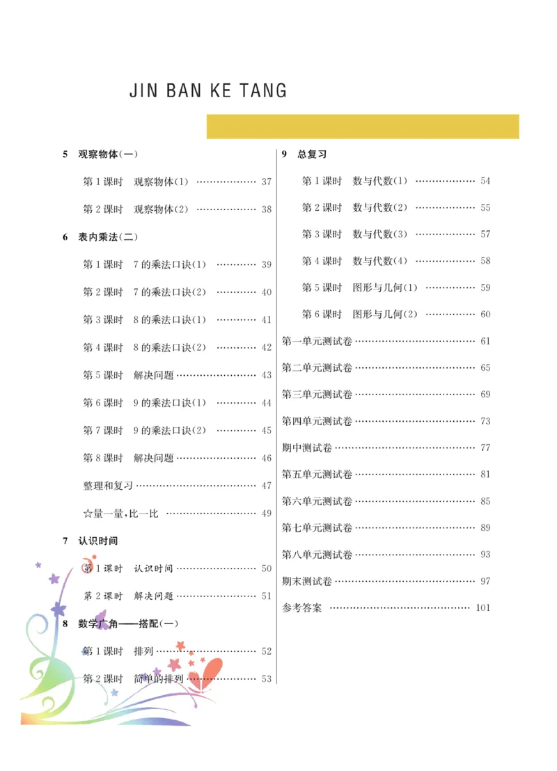 《金版课堂》数学2年级上册（RJ）_二年级上下册资料_小学二年级学习资料-25年更新版_2-03、小学二年级数学上册_2-3-2、练习题、作业、试题、试卷_人教版_电子册类