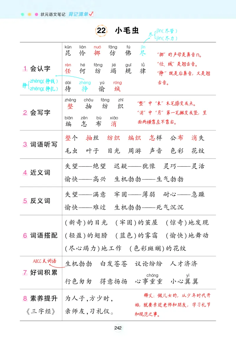 《状元语文笔记》（背记清单）语文2年级下册（RJ）_二年级上下册资料_小学二年级学习资料-25年更新版_2-02、小学二年级语文下册_2-2-2、练习题、作业、试题、试卷_电子册类