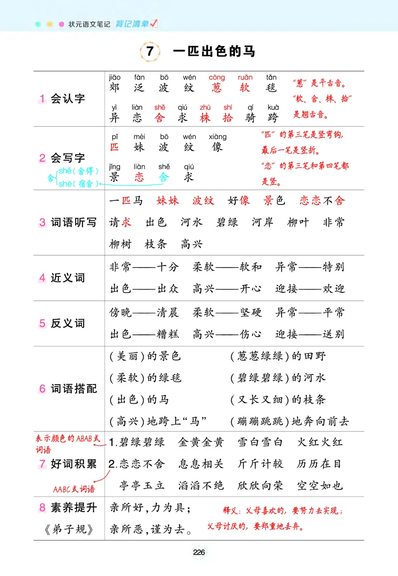 《状元语文笔记》（背记清单）语文2年级下册（RJ）_二年级上下册资料_小学二年级学习资料-25年更新版_2-02、小学二年级语文下册_2-2-2、练习题、作业、试题、试卷_电子册类