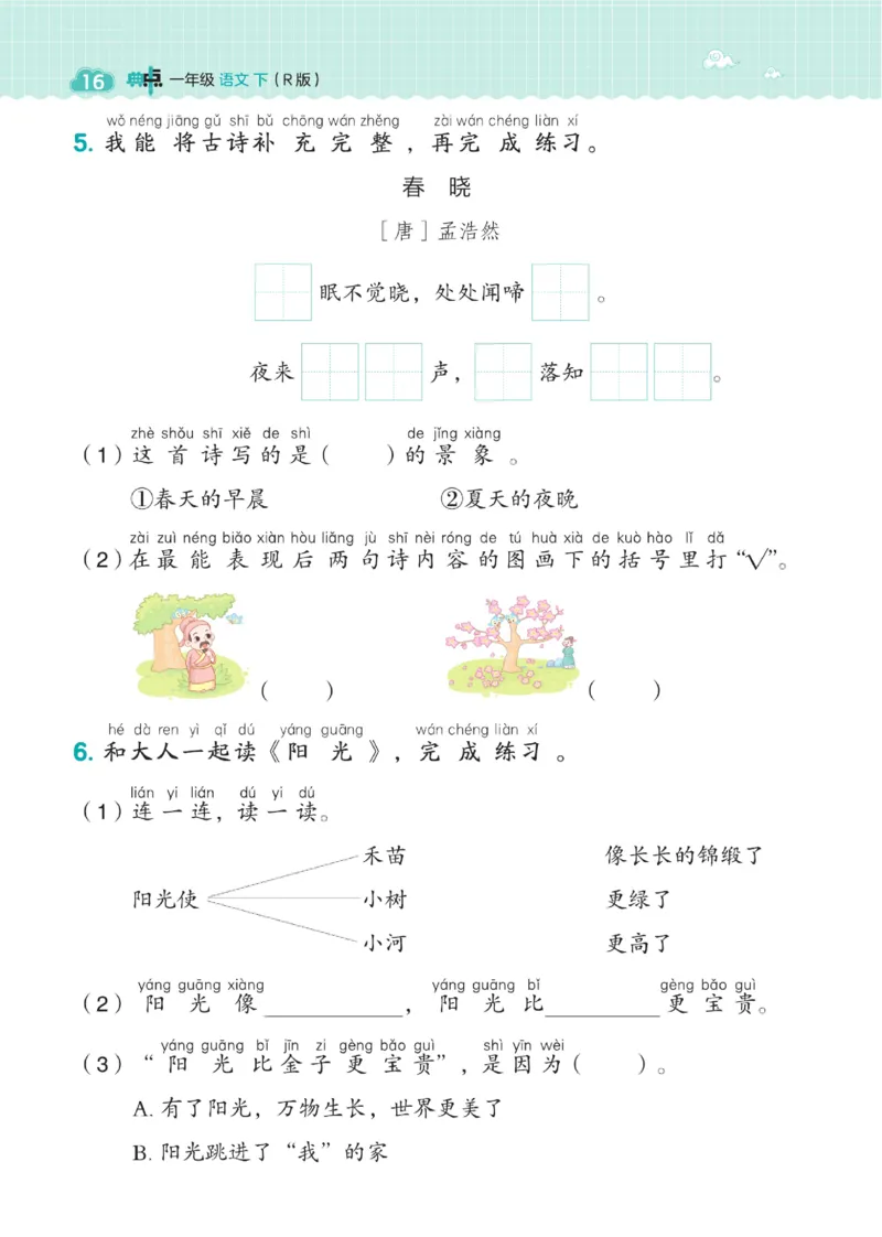 一（下）语文课时《典中点》_一年级上下册资料_小学一年级学习资料-25年更新版_1-02、小学一年级语文下册_3-6-2-2、练习题、作业、专项、试卷_部编（人教）版_课时练