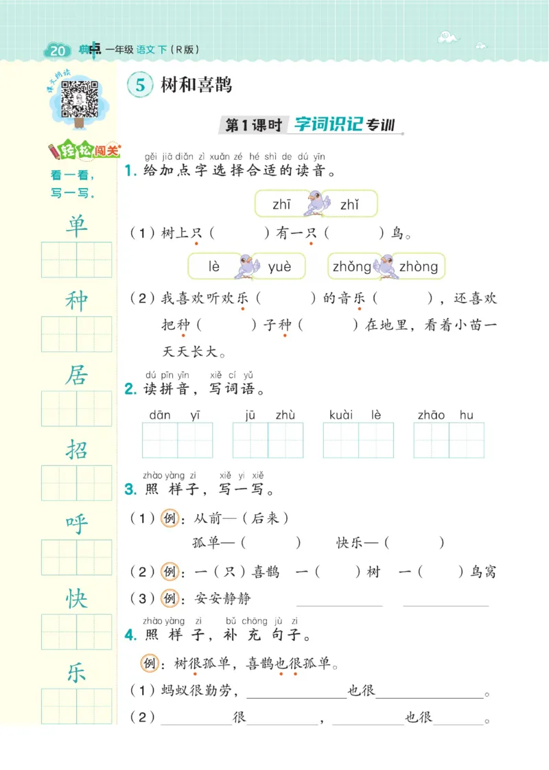 一（下）语文课时《典中点》_一年级上下册资料_小学一年级学习资料-25年更新版_1-02、小学一年级语文下册_3-6-2-2、练习题、作业、专项、试卷_部编（人教）版_课时练