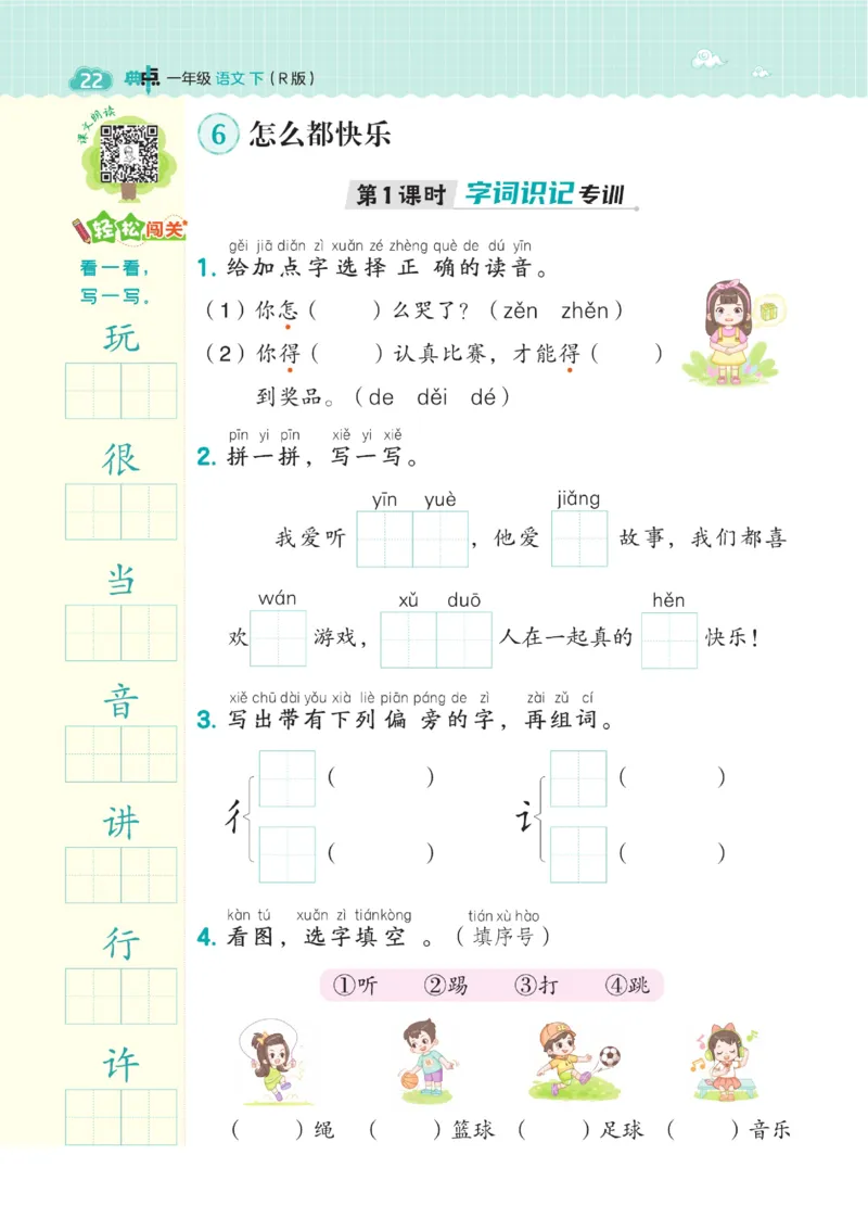 一（下）语文课时《典中点》_一年级上下册资料_小学一年级学习资料-25年更新版_1-02、小学一年级语文下册_3-6-2-2、练习题、作业、专项、试卷_部编（人教）版_课时练