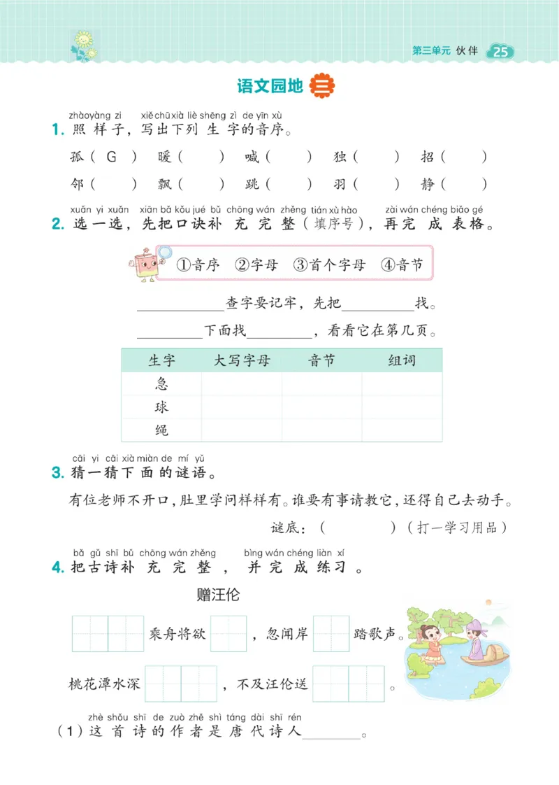 一（下）语文课时《典中点》_一年级上下册资料_小学一年级学习资料-25年更新版_1-02、小学一年级语文下册_3-6-2-2、练习题、作业、专项、试卷_部编（人教）版_课时练