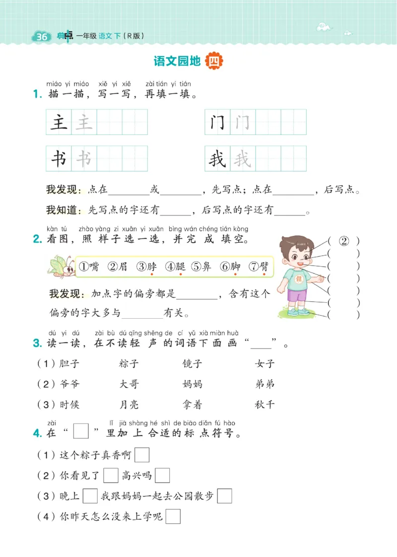 一（下）语文课时《典中点》_一年级上下册资料_小学一年级学习资料-25年更新版_1-02、小学一年级语文下册_3-6-2-2、练习题、作业、专项、试卷_部编（人教）版_课时练