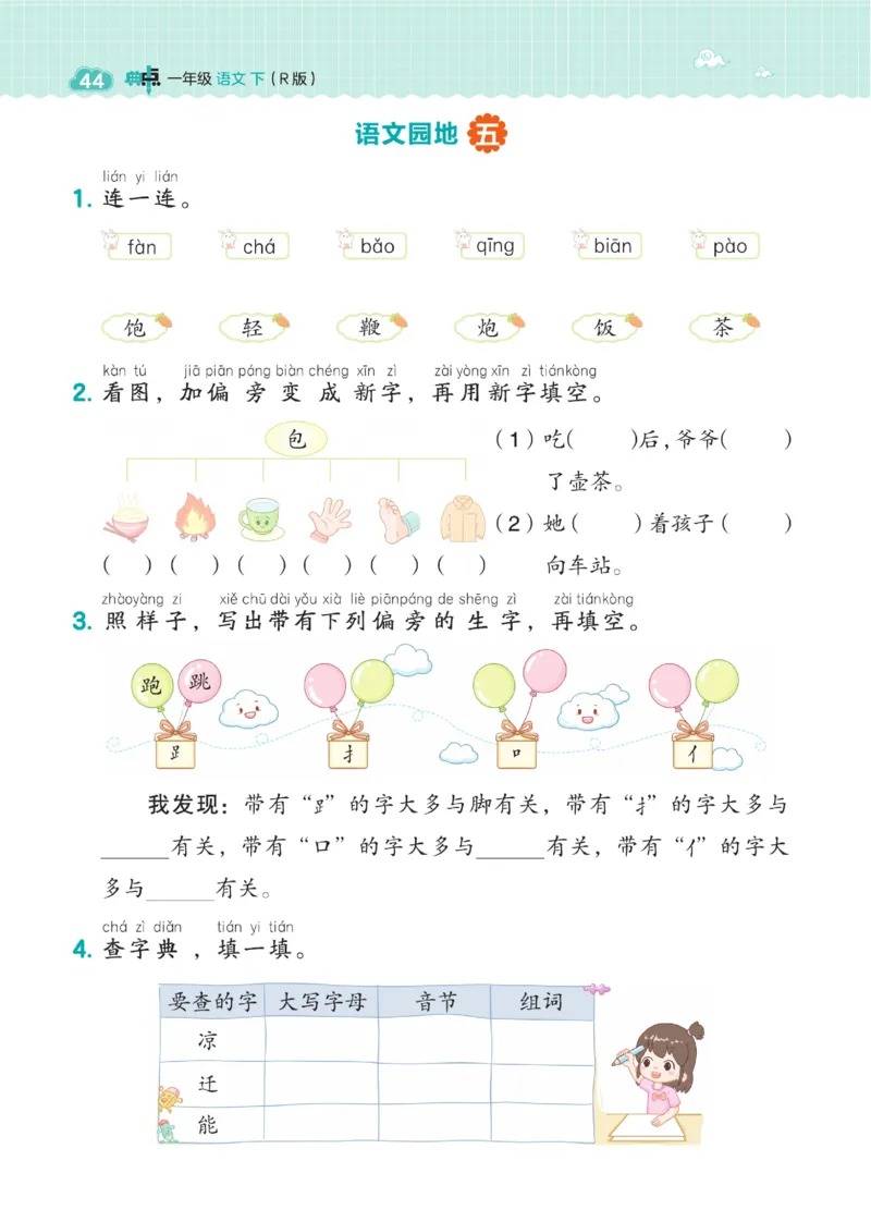 一（下）语文课时《典中点》_一年级上下册资料_小学一年级学习资料-25年更新版_1-02、小学一年级语文下册_3-6-2-2、练习题、作业、专项、试卷_部编（人教）版_课时练