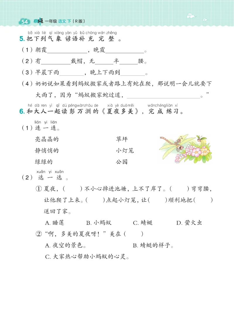 一（下）语文课时《典中点》_一年级上下册资料_小学一年级学习资料-25年更新版_1-02、小学一年级语文下册_3-6-2-2、练习题、作业、专项、试卷_部编（人教）版_课时练